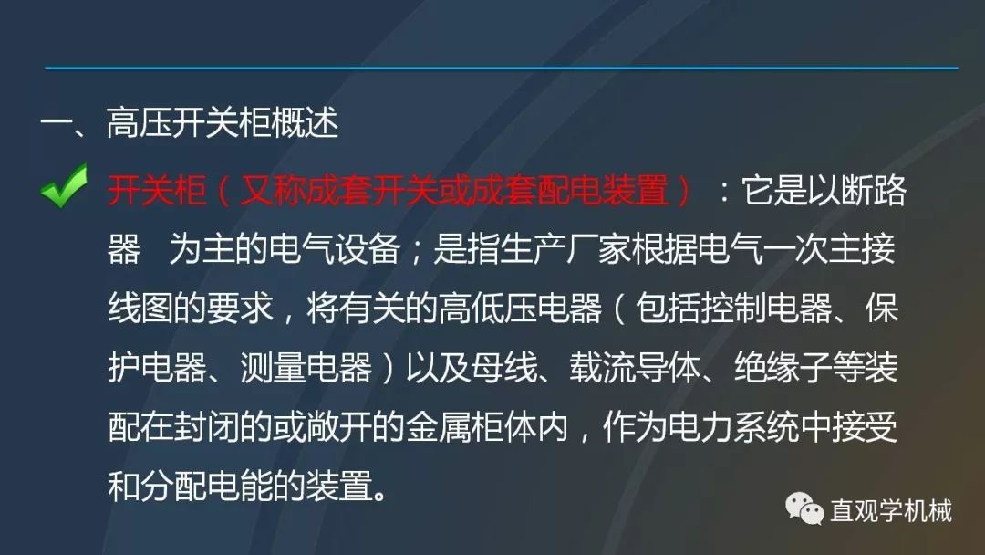 高壓開關柜培訓課件，68頁ppt插圖，帶走！
