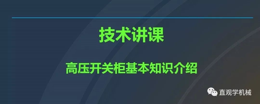 高壓開關柜培訓課件，68頁ppt插圖，帶走！