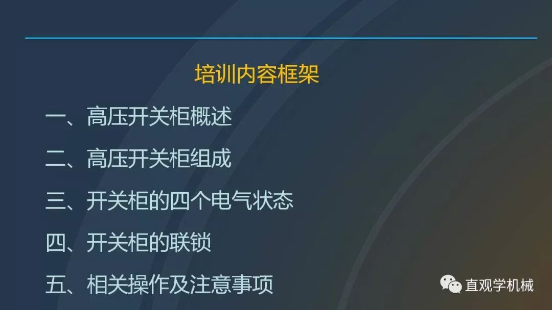 高壓開關柜培訓課件，68頁ppt插圖，帶走！