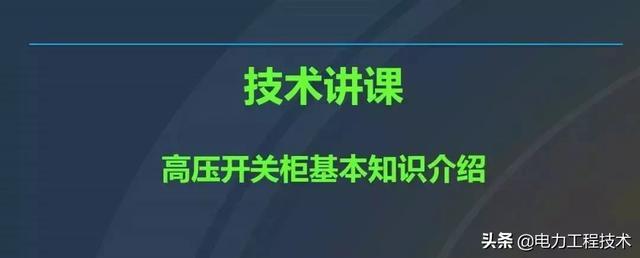 高電壓開關柜，超級詳細！太棒了，全文總共68頁！