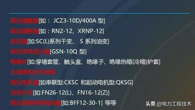 高電壓開關柜，超級詳細！太棒了，全文總共68頁！
