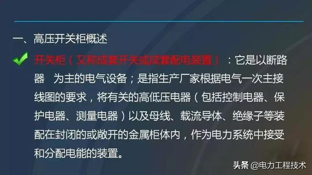高電壓開關柜，超級詳細！太棒了，全文總共68頁！