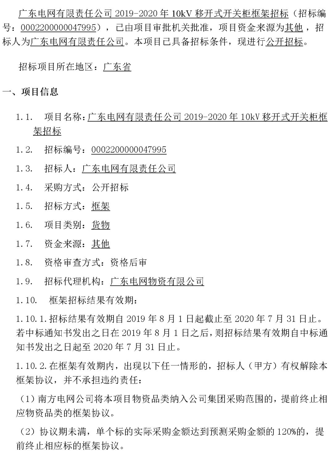 華南電網廣東2019-2020 10kV可拆卸式開關柜國家電網山東首先配電網國家電網寧夏19年物資協(xié)議庫流通標準